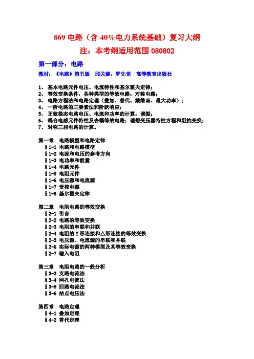 四川大学复习大纲869 电路(含40%电力系统基础)