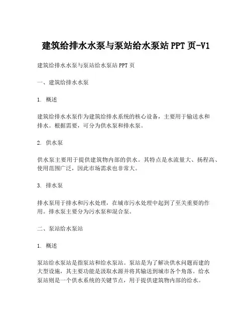建筑给排水水泵与泵站给水泵站PPT页-V1