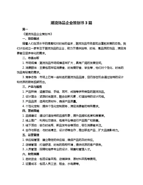 潮流饰品企业策划书3篇