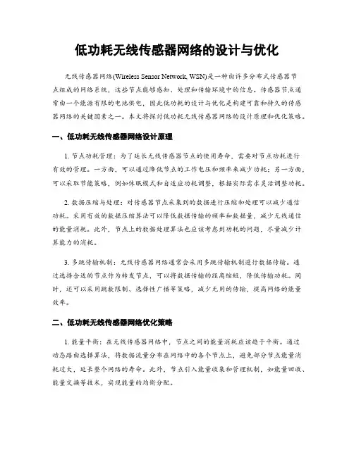 低功耗无线传感器网络的设计与优化