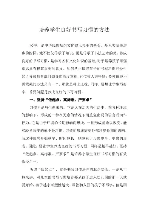 培养学生良好书写习惯的方法