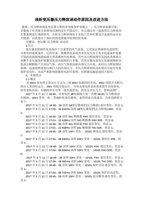 浅析变压器压力释放误动作原因及改进方法