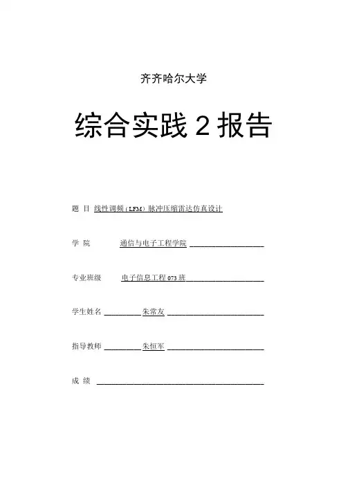 线性调频脉冲压缩雷达仿真设计