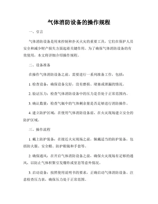 气体消防设备的操作规程