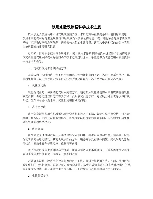 饮用水除铁除锰科学技术进展