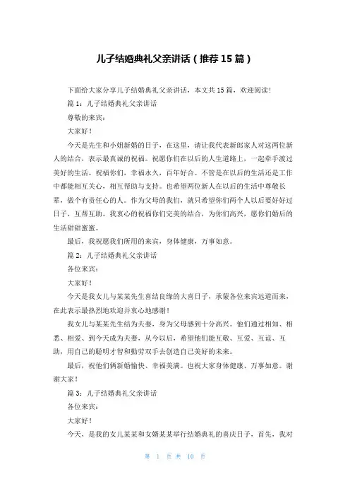 儿子结婚典礼父亲讲话(推荐15篇)