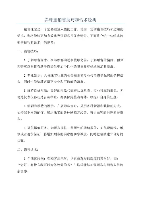 卖珠宝销售技巧和话术经典