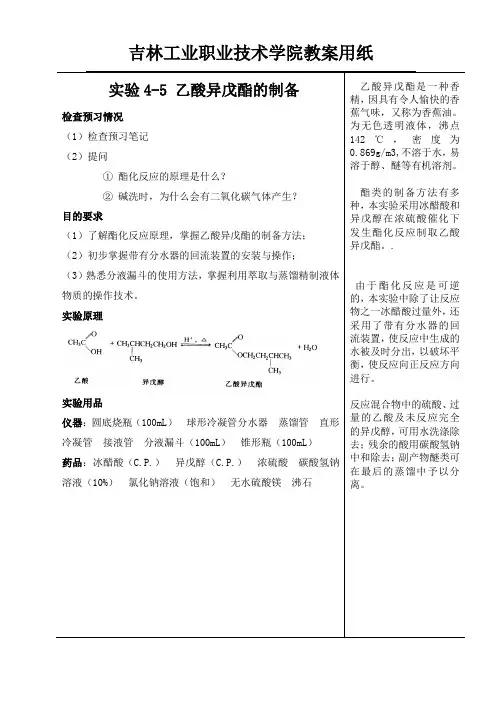 实验4-5 乙酸异戊酯的制备