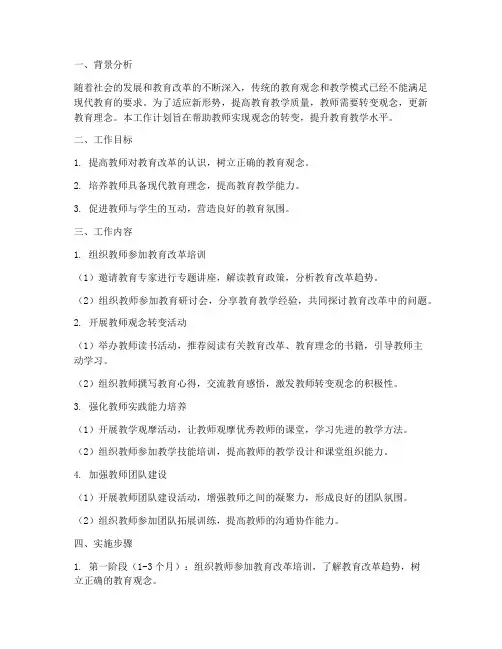 教师转变观念的工作计划