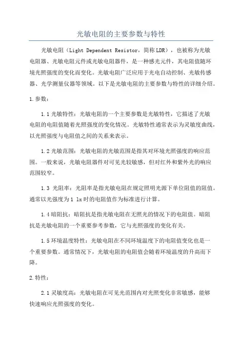 光敏电阻的主要参数与特性