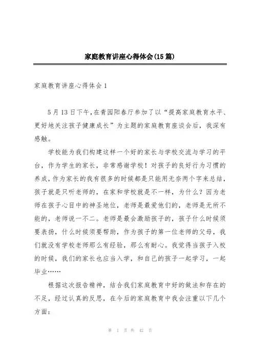 家庭教育讲座心得体会(15篇)