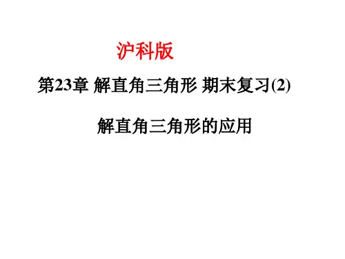 第23章解直角三角形期末复习PPT课件(沪科版)