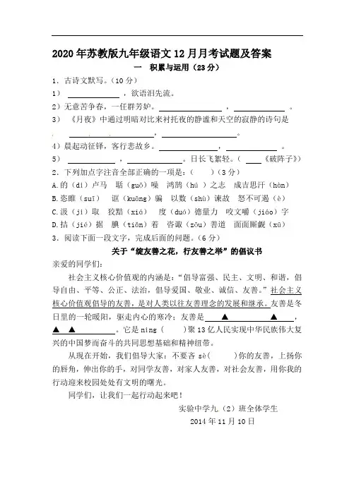 2020年苏教版九年级语文12月月考试题及答案.doc