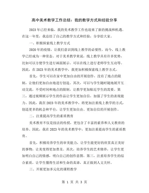 高中美术教学工作总结：我的教学方式和经验分享