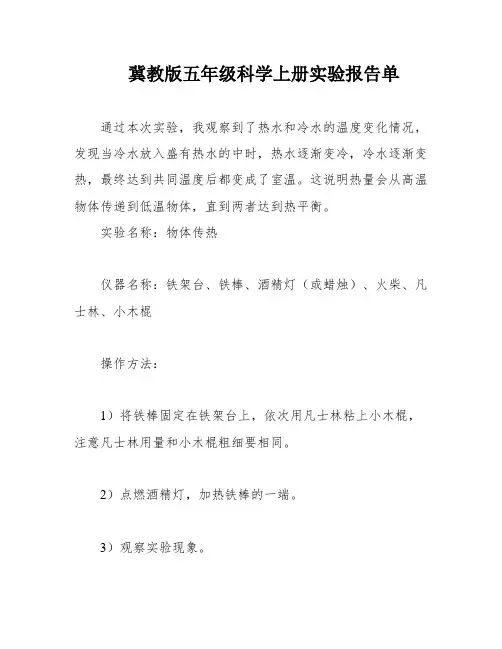 冀教版五年级科学上册实验报告单