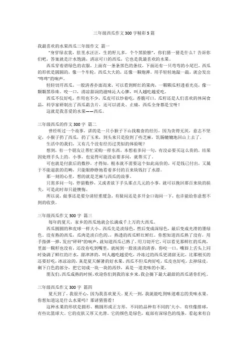 三年级西瓜作文300字精彩5篇