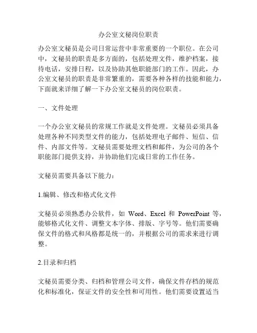 办公室文秘岗位职责