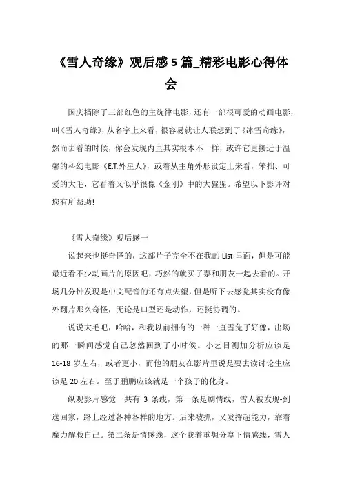 《雪人奇缘》观后感5篇_精彩电影心得体会