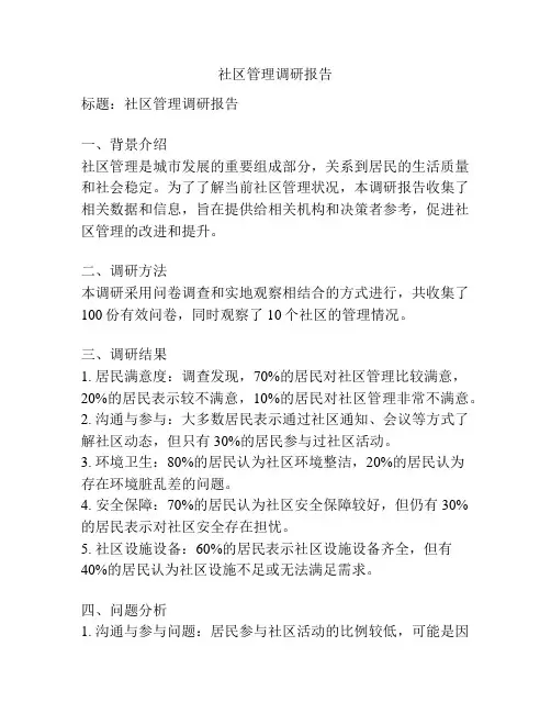 社区管理调研报告