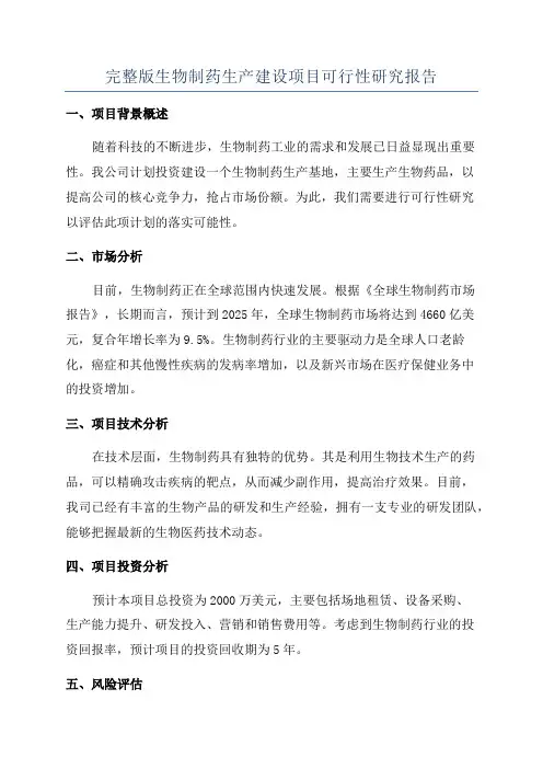 完整版生物制药生产建设项目可行性研究报告