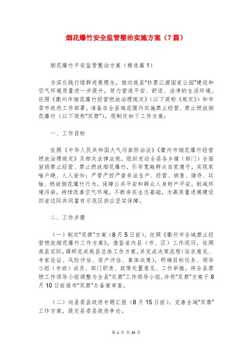 烟花爆竹安全监管整治实施方案(7篇)