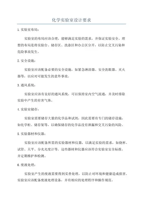 化学实验室设计要求
