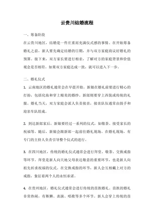 云贵川结婚流程