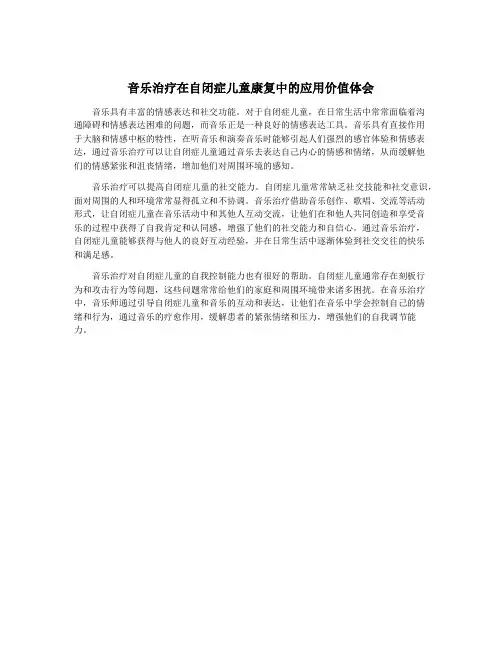 音乐治疗在自闭症儿童康复中的应用价值体会