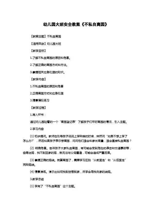 幼儿园大班安全教案《不私自离园》