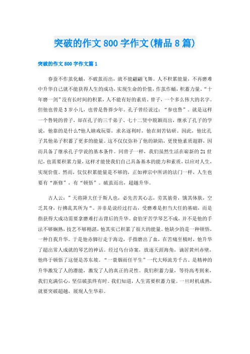 突破的作文800字作文(精品8篇)