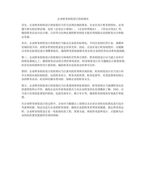 企业财务制度设计的原则有