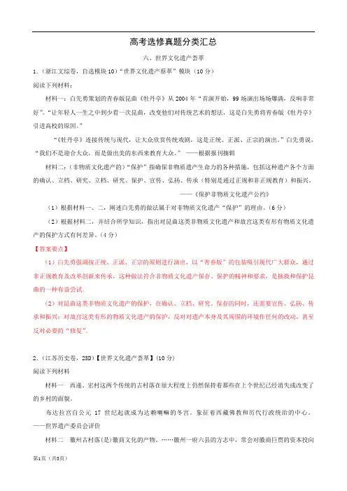 高考试题历史：选修六、世界文化遗产荟萃(解析版)