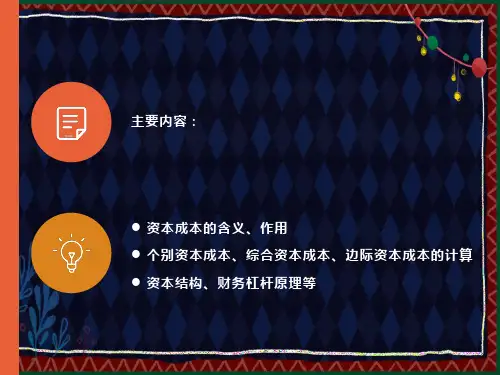 资本成本、资本结构、每股收益无差别点法、杠杆理论