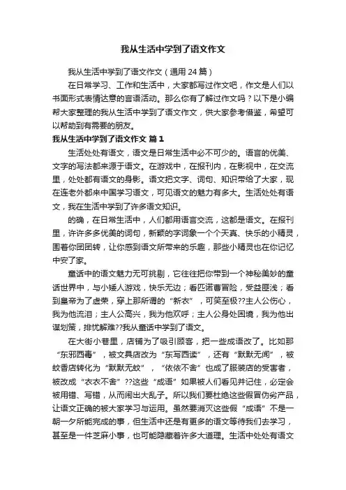 我从生活中学到了语文作文（通用24篇）