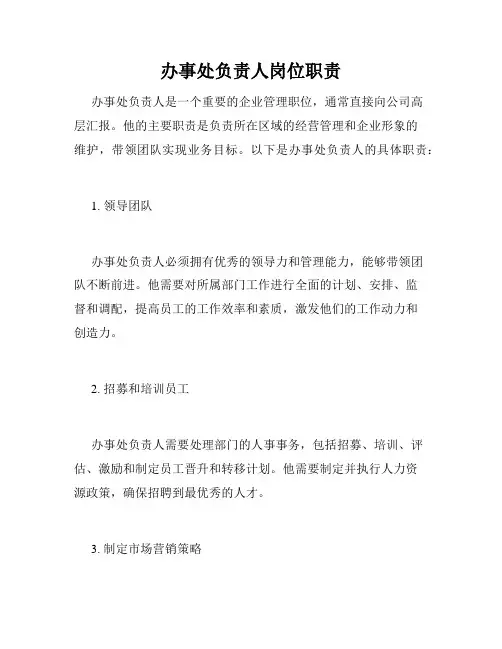 办事处负责人岗位职责