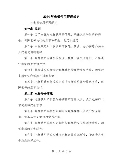 2024年电梯使用管理规定