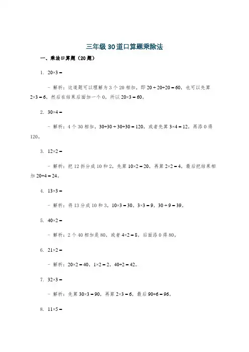 三年级30道口算题乘除法