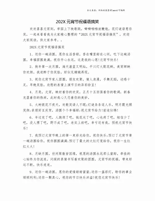 202X元宵节祝福语搞笑.doc