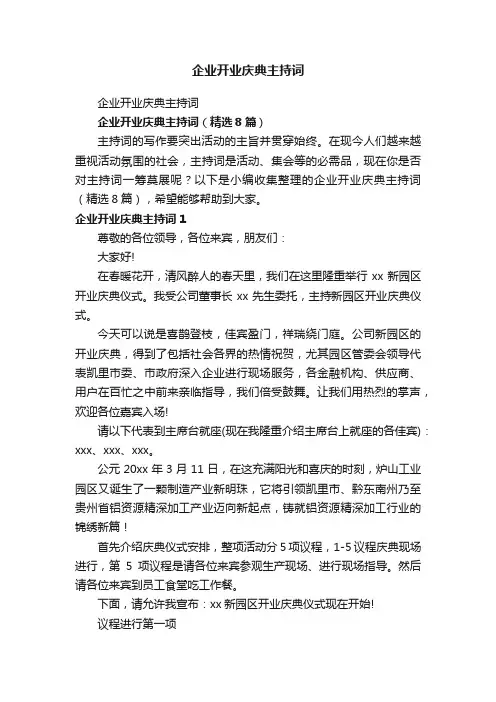 企业开业庆典主持词（精选8篇）