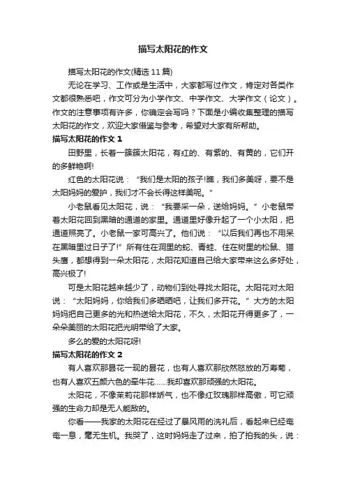 描写太阳花的作文（精选11篇）