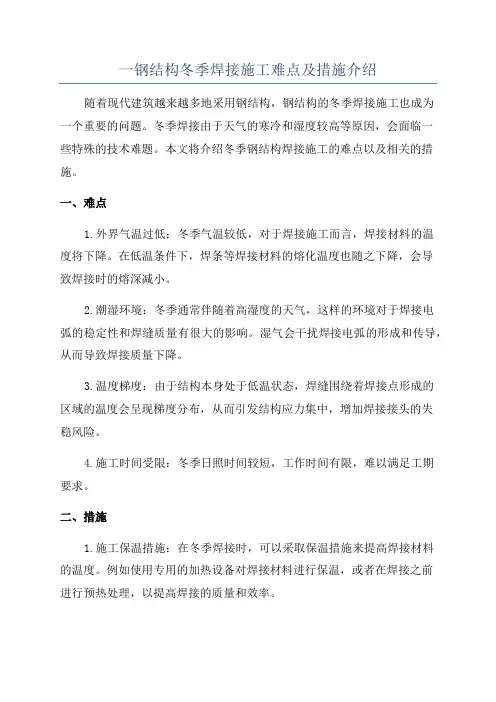 一钢结构冬季焊接施工难点及措施介绍