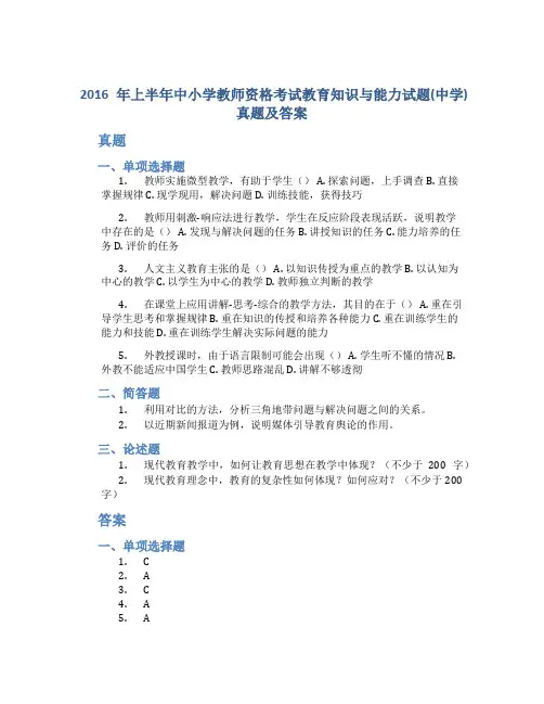2016年上半年中小学教师资格考试教育知识与能力试题(中学)真题及答案