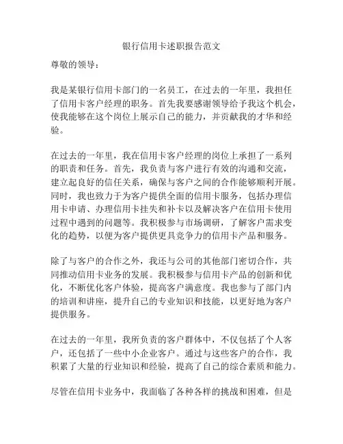 银行信用卡述职报告范文