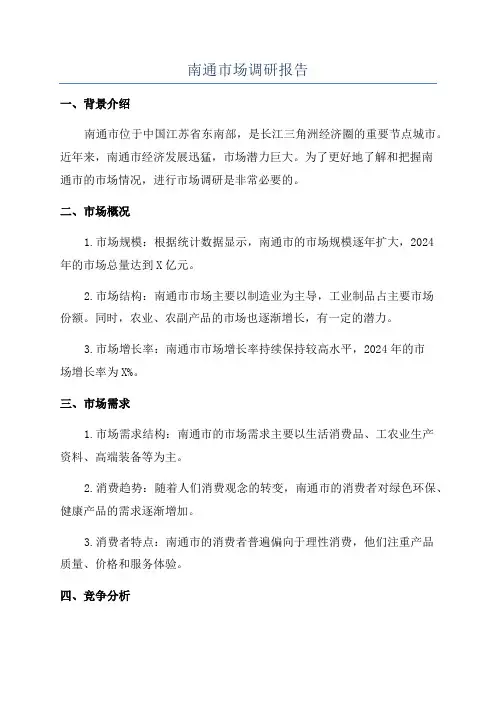 南通市场调研报告