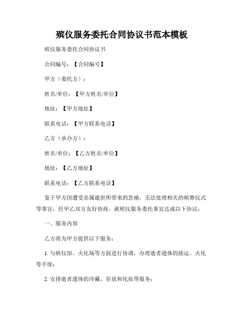殡仪服务委托合同协议书范本模板
