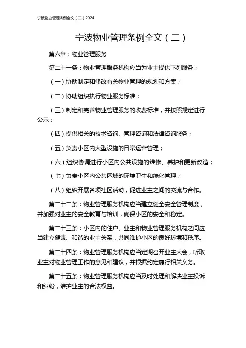 宁波物业管理条例全文(二)2024