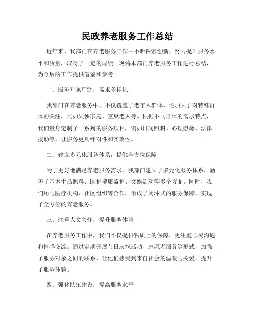 民政养老服务工作总结