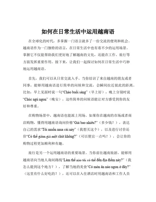 如何在日常生活中运用越南语