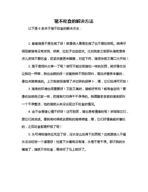 猪不吃食的解决方法
