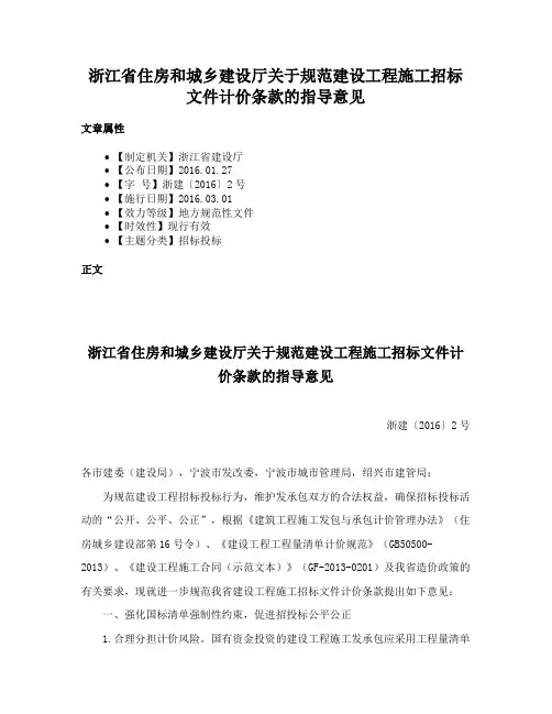 浙江省住房和城乡建设厅关于规范建设工程施工招标文件计价条款的指导意见